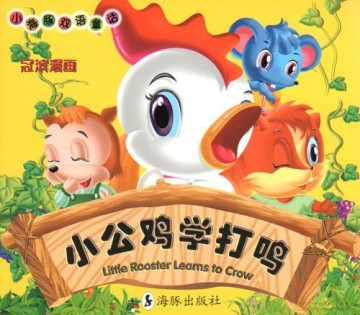 Little Rooster Learns to Crow - Hou Guanbin [KSIĄŻKA]