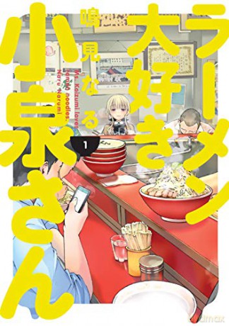 Ms. Koizumi Loves Ramen Noodles Volume 1 - Narumi Naru [KSIĄŻKA]