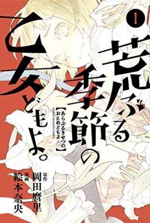 O Maidens in Your Savage Season 1 - Mari Okada [KSIĄŻKA]