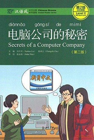 Secrets of A Computer Company - Chinese Breeze Graded Reader, Level 2: 500 Words Level (Chinese Breeze Graded Reader Series) - Liu Yuehua [KSIĄŻKA]