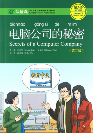 Secrets of A Computer Company - Chinese Breeze Graded Reader, Level 2: 500 Words Level (Chinese Breeze Graded Reader Series) - Liu Yuehua [KSIĄŻKA]