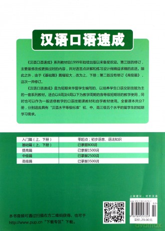 Short-term Spoken Chinese - Threshold vol.1 - Ma Jianfei [KSIĄŻKA]