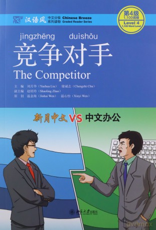 The Competitor - Chinese Breeze Graded Reader, Level 4: 1100 Word Level (Chinese Breeze Graded Reader Series) - Liu Yuehua [KSIĄŻKA]
