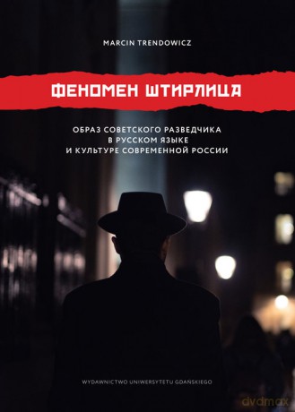 Fenomen Stirlitza - Marcin Trendowicz [KSIĄŻKA]
