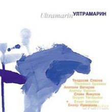 The Fairy Tale Trio featuring Enver Izmailov: Ultramarin [CD]