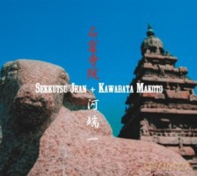 Sekkutsu Jean + Kawabata Makoto: Sekkutsu Jean + Kawabata Makoto [CD]