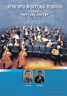 Orchestre Andalou d'Israel: Classique Andalou [DVD]