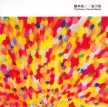Yuji Katsui, Haruka Sakota: Yuji Katsui + Haruka Sakota [DVD]