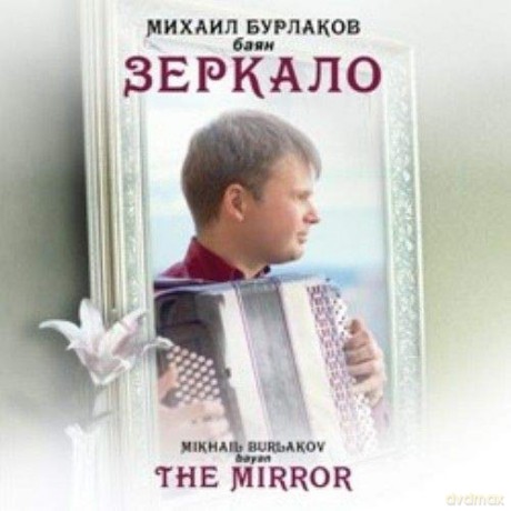 Vasily Andreyevich Zolotarev: Mikhail Bourlakov-The Mirror [CD]