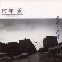 Kaoru Abe: Hikari Kagayaku Nintai. Solo, 1972.04.11 [CD]