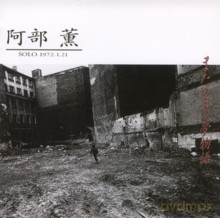Kaoru Abe: Mata no Hi no Yume Monogatari. Solo, 1972.01.21 [CD]