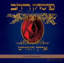 Pissuk Rachav: Eretz Hakodesh [CD]