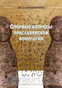Krytyczne zagadnienia fonologii prasłowiańskiej - Joanna Wierzejska [KSIĄŻKA]