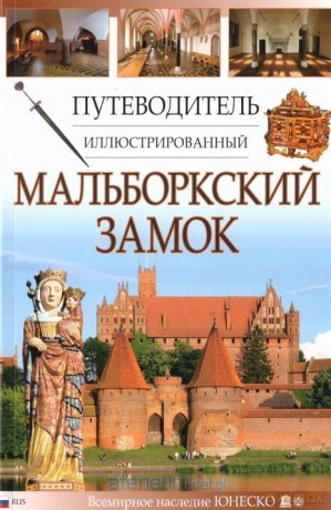Przewodnik ilustrowany Zamek Malbork w.rosyjska [KSIĄŻKA]
