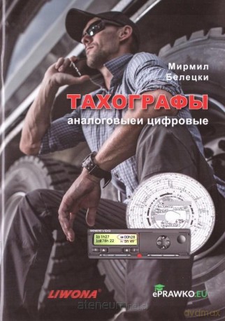 Tachografy analogowe i cyfrowe. Kat. C i D w.ros. - Mirmił Bielicki [KSIĄŻKA]