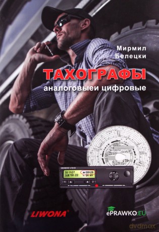 Tachografy analogowe i cyfrowe. Kat. C i D w.ros. - Mirmił Bielicki [KSIĄŻKA]