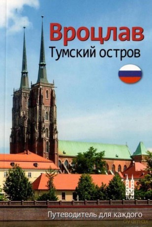 Wrocław Ostrów Tumski w.rosyjska - Bożena Sobota [KSIĄŻKA]
