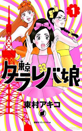 Tokyo Tarareba Girls 1 - Akiko Higashimura [KSIĄŻKA]