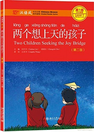 Two Children Seeking the Joy Bridge - Chinese Breeze Graded Reader, Level 1: 300 Words Level (Chinese Breeze Graded Reader Series) - Liu Yuehua [KSIĄŻKA]
