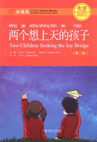 Two Children Seeking the Joy Bridge - Chinese Breeze Graded Reader, Level 1: 300 Words Level (Chinese Breeze Graded Reader Series) - Liu Yuehua [KSIĄŻKA]