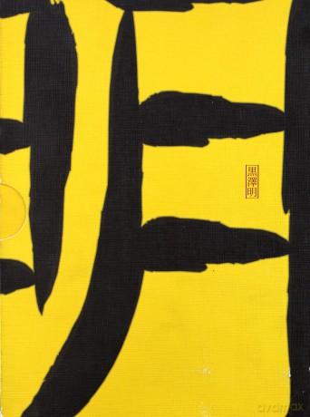 Kurosawa 3 1962-1970 [BOX] [3DVD]