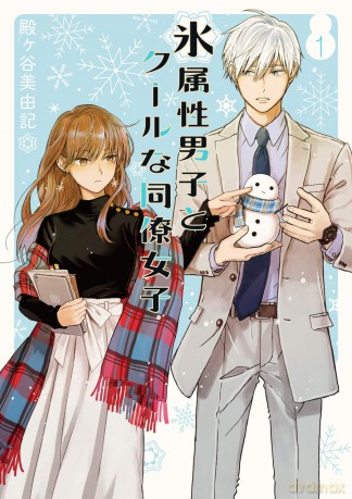 Śnieżny chłopak i cool dziewczyna (Tom 1) - Miyuki Tonogaya [KOMIKS]