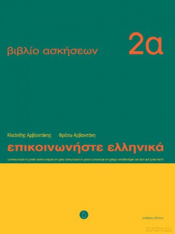 Epikoinoniste Ellinika 2: Communicate in Greek 2: Workbook 1: Lessons 1 to 12: Cahier d'exercices - Kleanthes Arvanitakis [KSIĄŻKA]