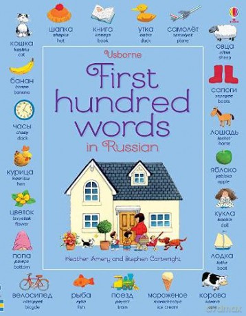 First Hundred Words in Russian: 1 - Heather Amery [KSIĄŻKA]