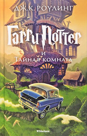 Garri Potter i tainaia komnata (Harry Potter Russian) - J. K Rowling [KSIĄŻKA]