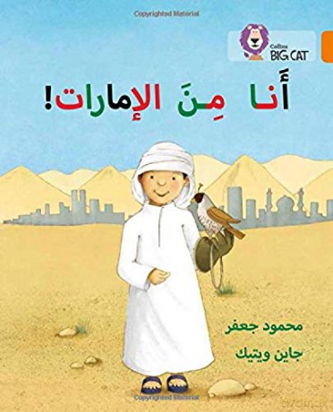 I'm from the Emirates: Level 6 (Collins Big Cat Arabic Reading Programme) - Mahmoud Gaafar [KSIĄŻKA]