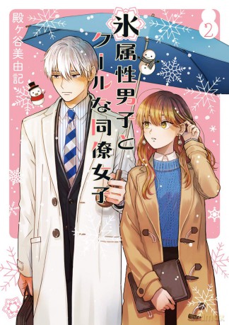 Śnieżny chłopak i cool dziewczyna (Tom 2) - Miyuki Tonogaya [KOMIKS]