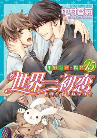Sekaiichi Hatsukoi (Tom 15) - Shungiku Nakamura [KOMIKS]