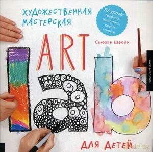 Art Lab For Kids Book: 52 Adventures [KSIĄŻKA]
