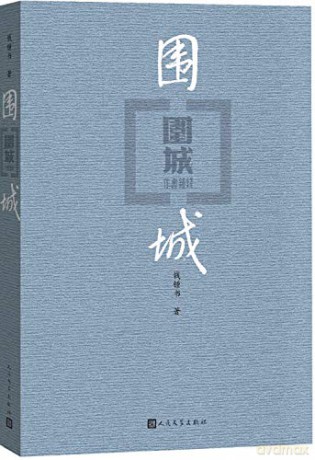 Besieged City - Zhongshu Qian [KSIĄŻKA]