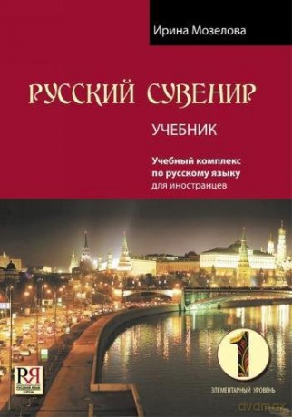 Russkij Suvenir: Uchebnyj Kompleks po RKI: 1. Student's Book + CD - Irina Mozelova [KSIĄŻKA]
