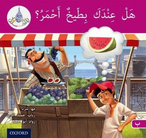 The Arabic Club Readers: Pink B: Do You Have A Water Melon - Maha Sharba [KSIĄŻKA]