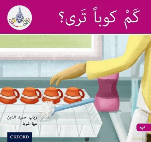 The Arabic Club Readers: Pink B: How Many Cups - Rabab Hamiduddin [KSIĄŻKA]