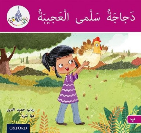 The Arabic Club Readers: Pink B: Salma's amazing chicken - Rabab Hamiduddin [KSIĄŻKA]