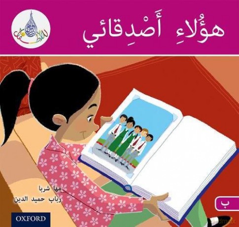 The Arabic Club Readers: Pink B: These are my friends - Maha Sharba [KSIĄŻKA]