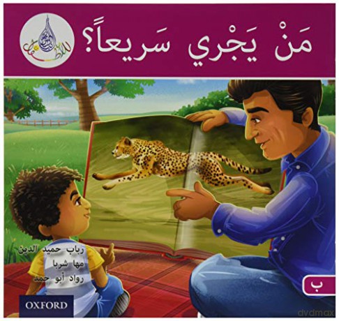 The Arabic Club Readers: Pink B: Who can run fast - Rabab Hamiduddin [KSIĄŻKA]