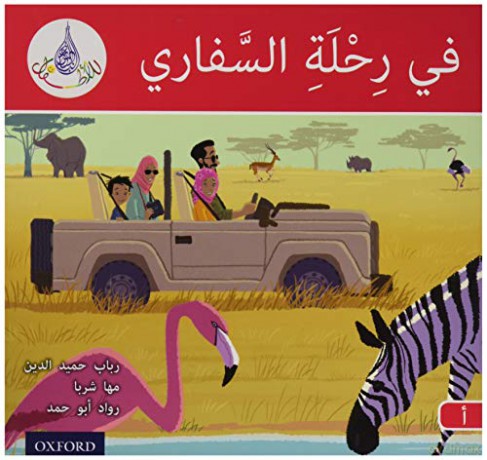 The Arabic Club Readers: Red A: On safari - Rabab Hamiduddin [KSIĄŻKA]