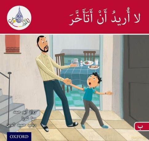 The Arabic Club Readers: Red B: I don't want to be late - Rawad Abou Hamad [KSIĄŻKA]