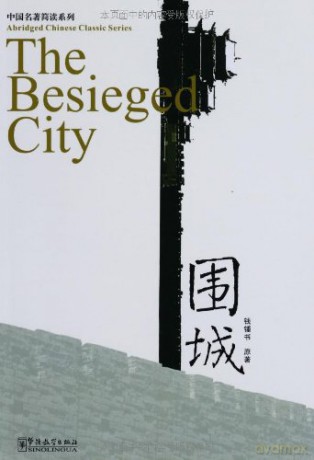 The Besieged City (Abridged Chinese Classic Series) - Qian Zhongshu [KSIĄŻKA]