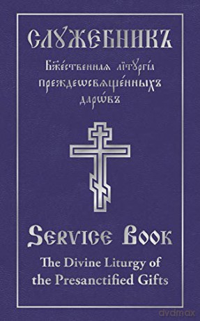 The Divine Liturgy of the Presanctified Gifts of Our Father Among the Saints Gregory the Dialogist: Parallel Slavonic-English Text - Holy Trinity Monastery [KSIĄŻKA]