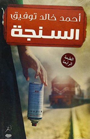 Al-Singa The Knife - ahmed-khaled-towfik [KSIĄŻKA]