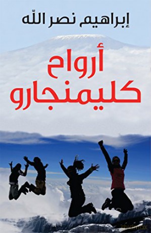 Arwah' Kilimanjaro - Ibrahim Nasrallah [KSIĄŻKA]
