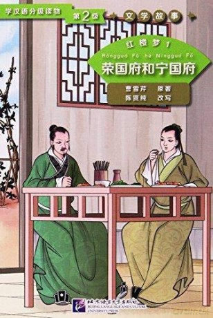 Dream of the Red Chamber 1: The Rongguo Mansion and the Ningguo Mansion Level 2 - Graded Readers for Chinese Language Learners Literary Stories - Chen Xianchun [KSIĄŻKA]