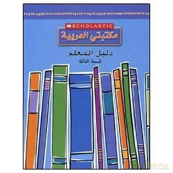 Grade 3 Teachers Guide (My Arabic Library) - Scholastic [KSIĄŻKA]