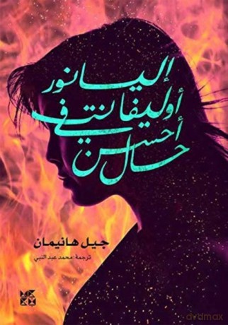 Eleanor Oliphant Is Completely Fine Arabic - Gail Honeyman [KSIĄŻKA]