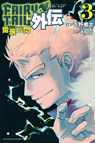 FAIRY TAIL: Lightning Gods: 3 Fairy Tail Side Stories - Kyouta Shibano [KSIĄŻKA]